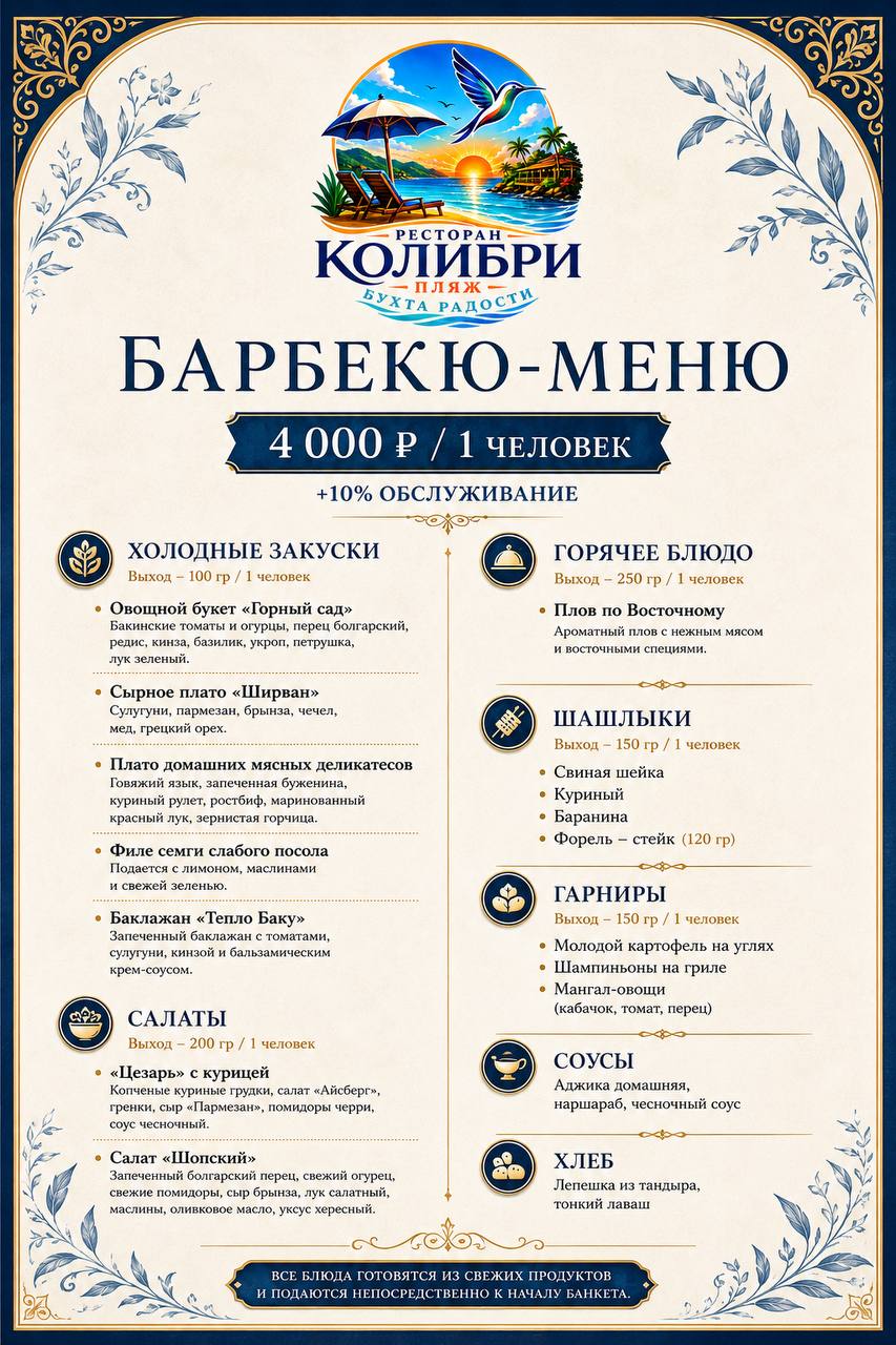 Барбекю-меню Колибри